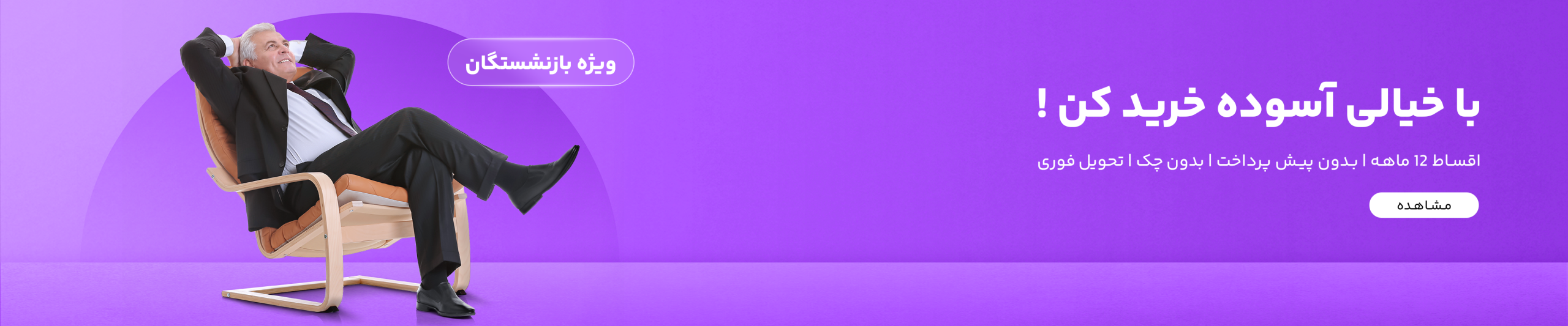 بنر فروش اقساطی برای بازنشستگان و حقوق بگیران بانک رفاه