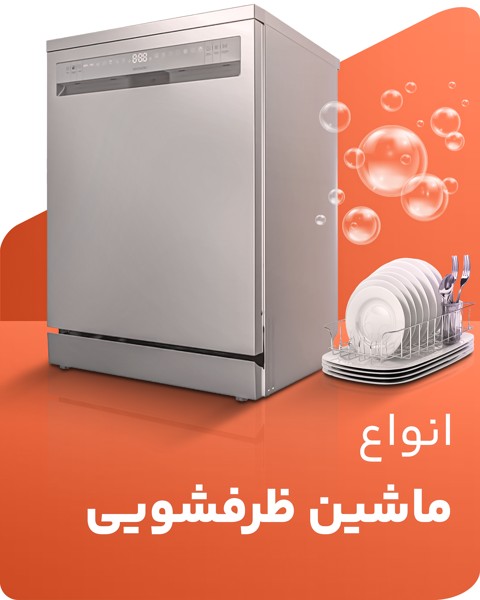 دسته بندی ظرفشویی