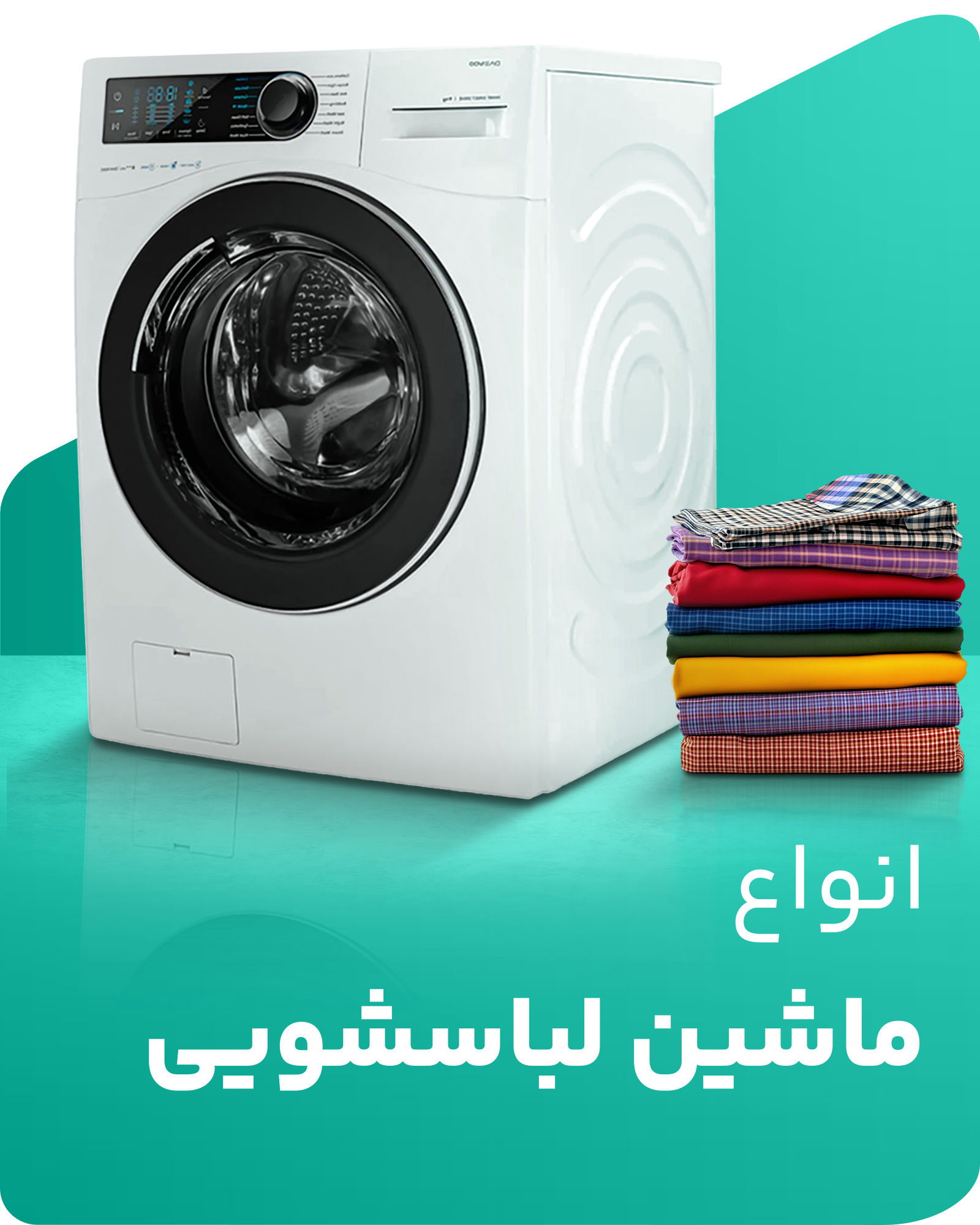 دسته بندی لباسشویی