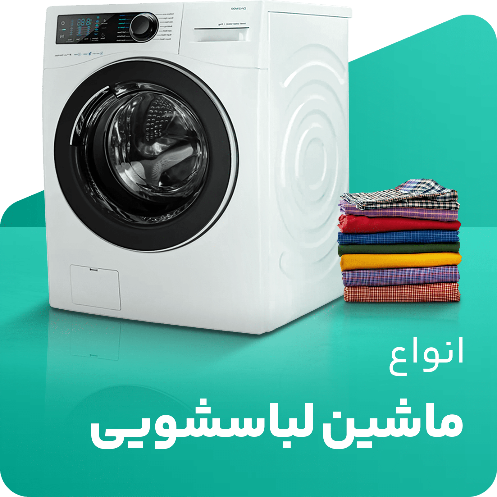 دسته بندی لباسشویی.png جدید