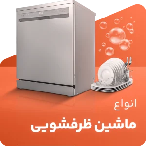 دسته بندی ظرفشویی.png جدید