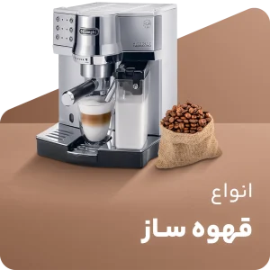 دسته بندی قهوه ساز copy