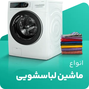 دسته بندی لباسشویی.png جدید